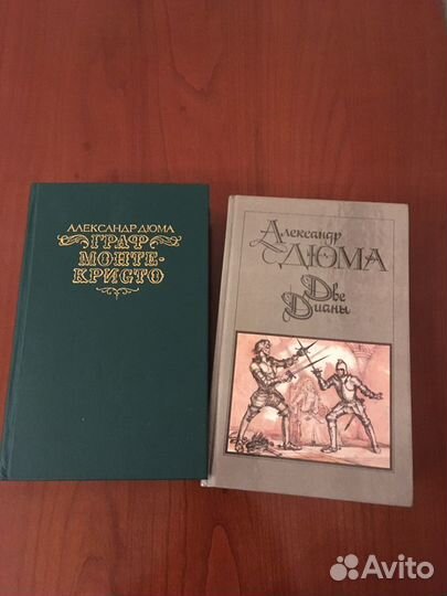 А. Дюма 2 книги