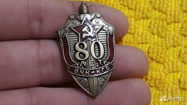 Тяжелый знак 80 лет кгб-вчк