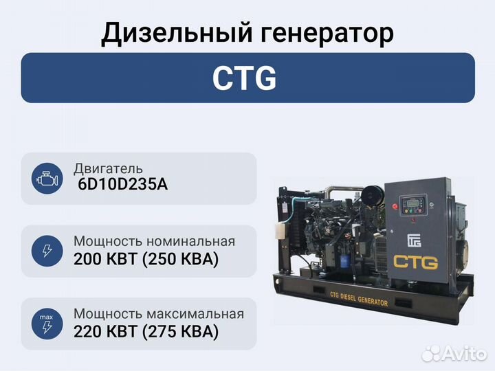 Дизельный генератор 200 кВт CTG
