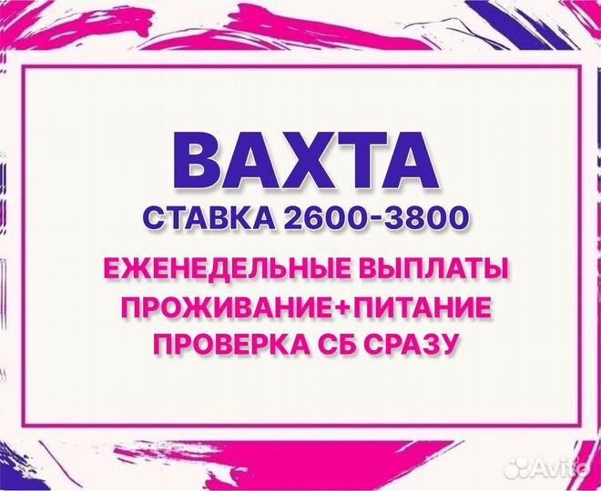 Упаковщик / Вахта / Проживание / Питание