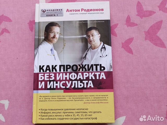 Как прожить без инфаркта и инсульта книга