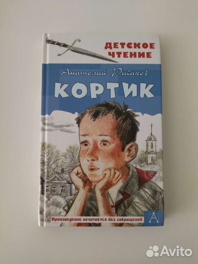 Книга Кортик, А. Рыбаков