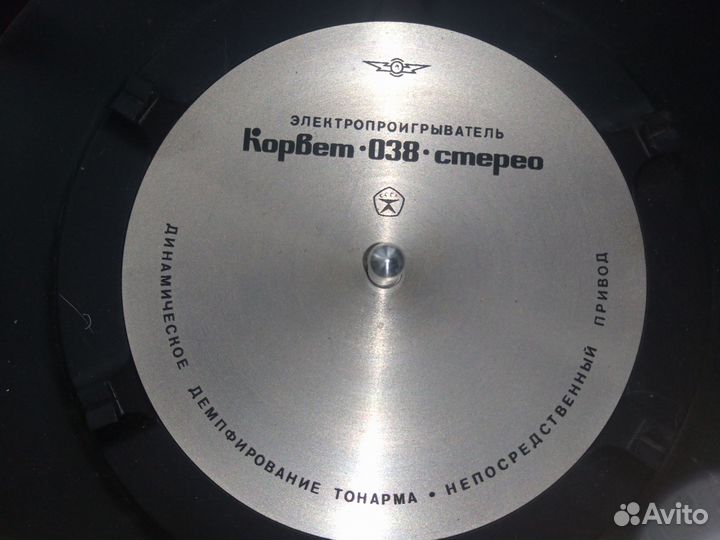 Виниловый проигрыватель Корвет 038 стерео