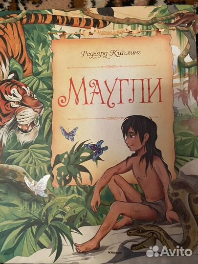 Мауги, Киплинг