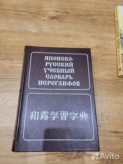 Японско-русский учебный словарь иероглифов