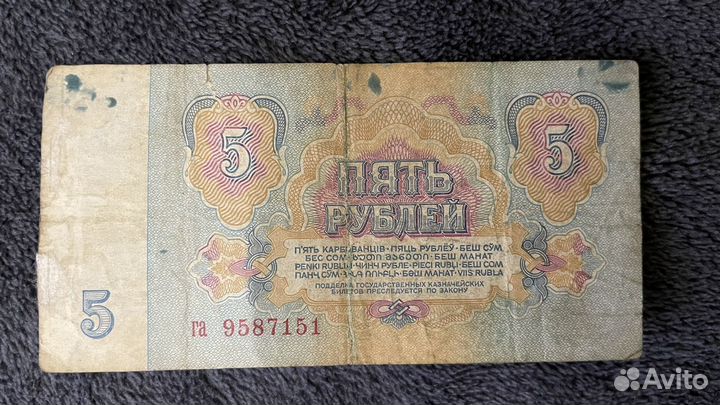 Купюра 5 рублей СССР