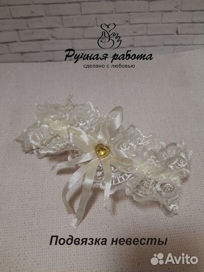 Свадебная подвязка невесты