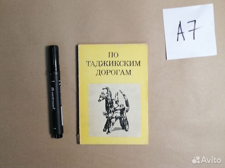 По таджикским дорогам Митлянский Даниэль Юдович