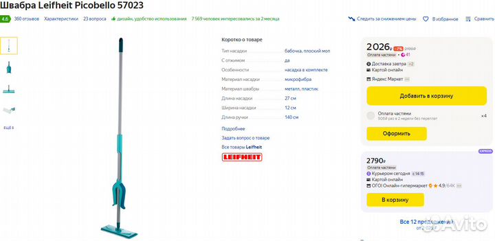 Новая швабра Leifheit