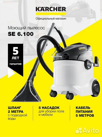 Моющий Пылесос Karcher SE 6.100