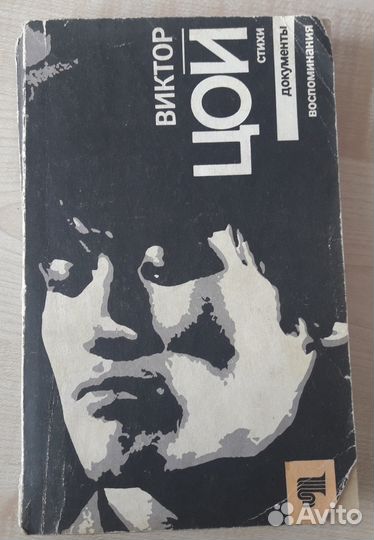 Виктор Цой Воспоминания стихи и фото
