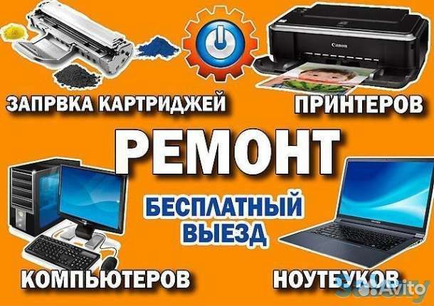 Ремонт компьютеров,ноутбуков,принтеров
