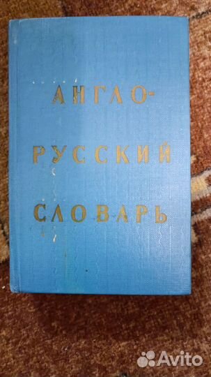 Англо русский словарь