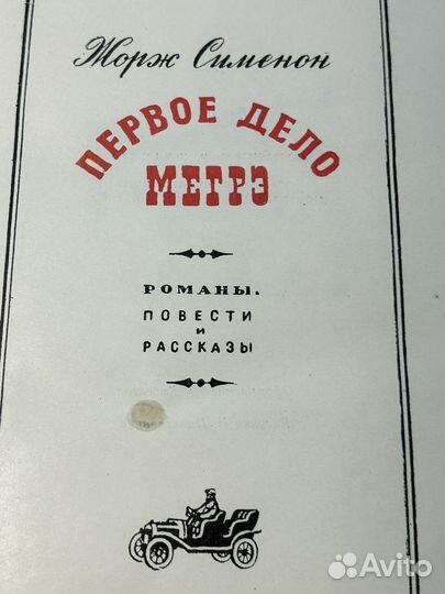 Жорж Сименон, серия 