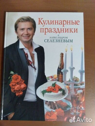 Кулинарные праздники Селезнев Александр книга
