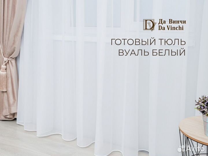 Новый тюль вуаль 3м белый 2шт