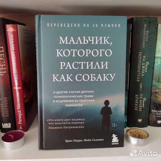 «Мальчик, которого растили как собаку» Перри Брюс