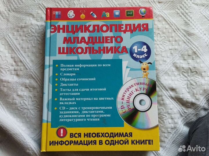 Энциклопедия младшего школьника