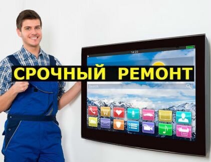 Ремонт телевизоров замена подсветки выезд бесплатн