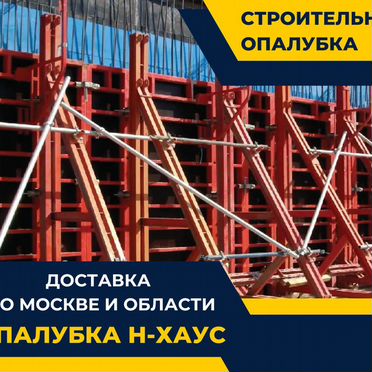 Аренда опалубки стеновой. Для монолитных работ