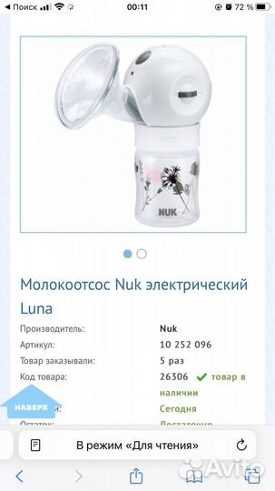 Молокоотсос NUK Luna (Нук Луна) электрический