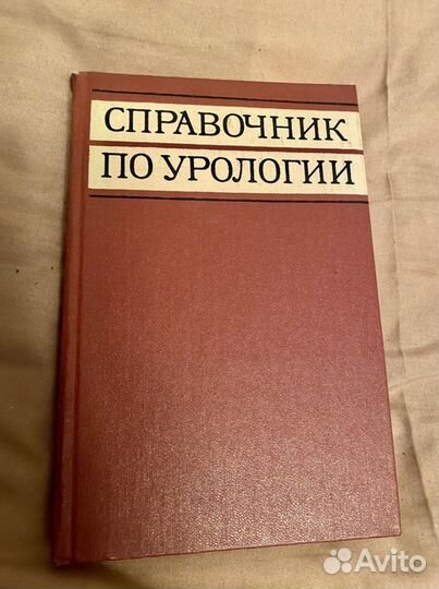 Книга «Справочник по урологии»
