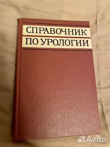 Книга «Справочник по урологии»