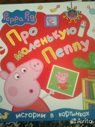 Книжка про свинку Пеппу, в наличии 3 шт