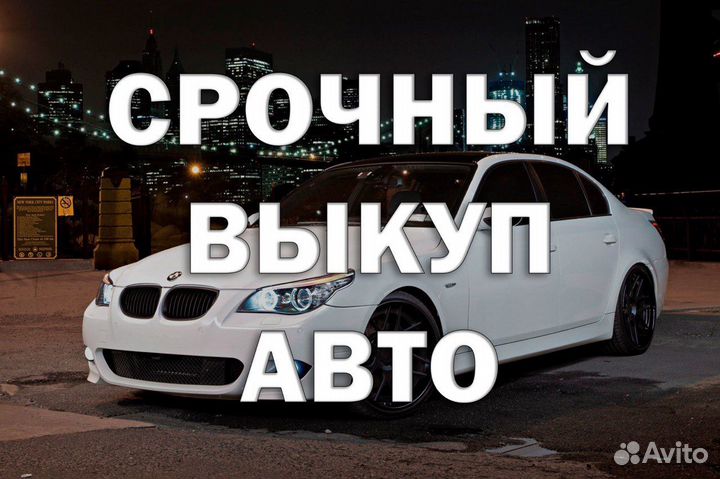 Срочный выкуп авто (онлайн оценка)