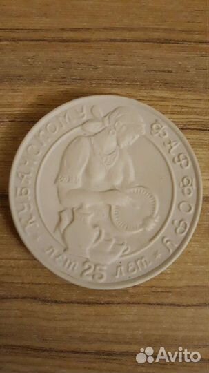 Настольная медаль Кубанскому фарфору 25 лет 1985 г