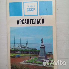 Открытки в Архангельской области