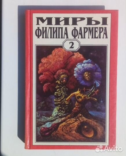 Миры Филипа Фармера