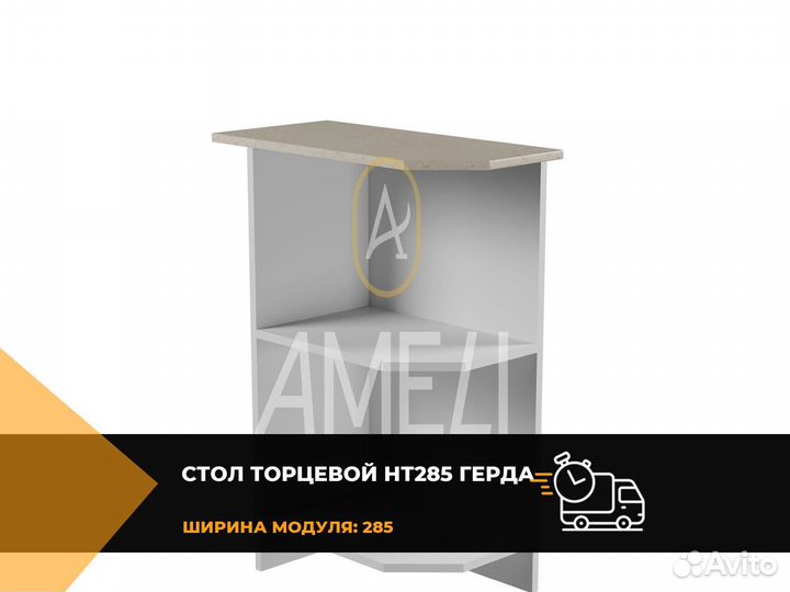 Стол торцевой