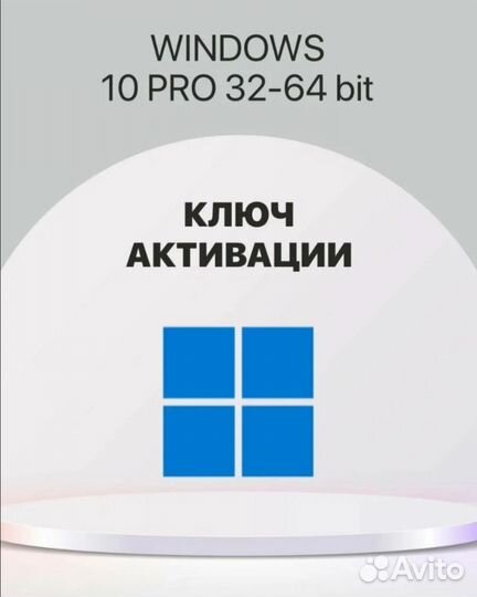 Microsoft Windows 10 Pro ключ активации