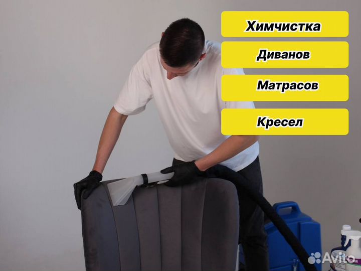 Химчистка диванов, матрасов / Удаление запахов