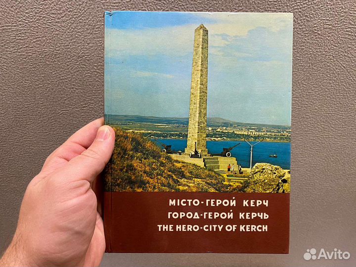 Фотоальбом Город-герой Керчь