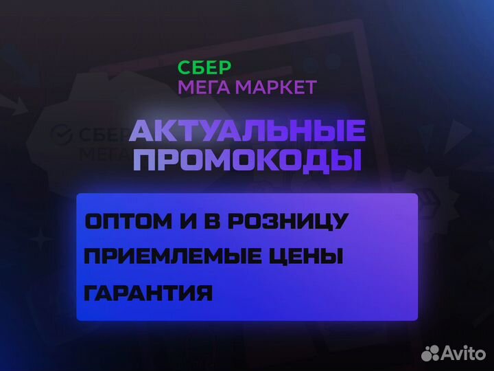 Промокод Сбермегамаркет