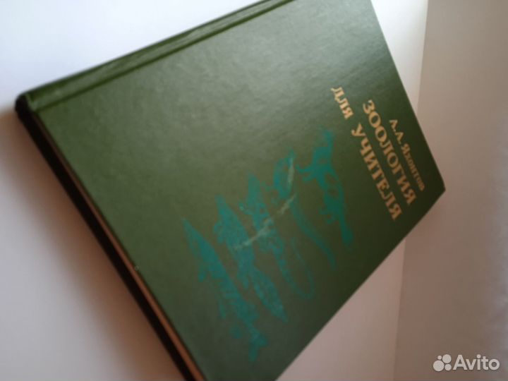 Книга Зоология для учителя