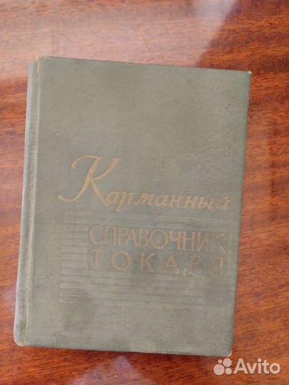 Книга: Карманный справочник токаря