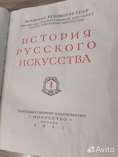 Книга История Русского искусства 1957