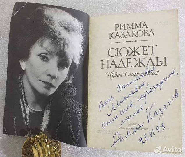 Казакова Римма. Сюжет надежды. Автограф