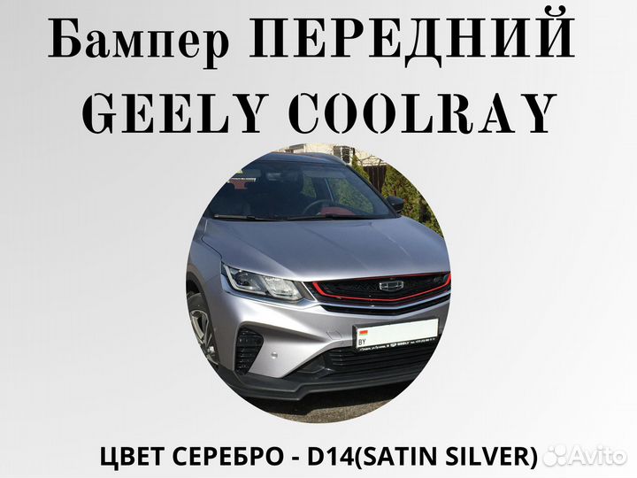 Бампер передний Geely Coolray в цвет