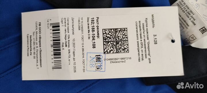 Защитный костюм