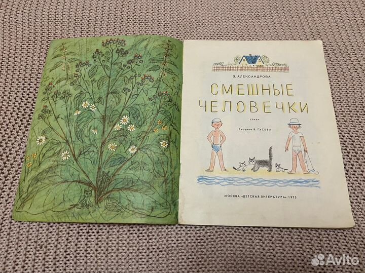 Смешные человечки. Александрова. Худ. Гусев. 1975