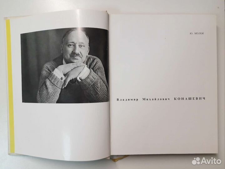 Молок Ю.А. Владимир Михайлович Конашевич