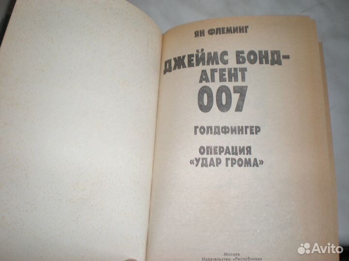 Ян Флеминг. Джеймс Бонд - агент 007