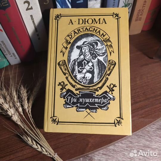 А.Дюма 