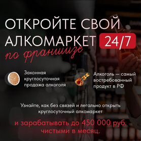 Открой Алкомаркет 24/7 с франшизой "Вино и Время"