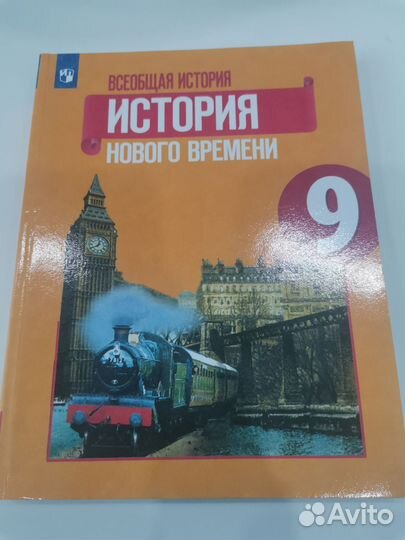 Всеобщая история нового времени 9 класс, Юдовская