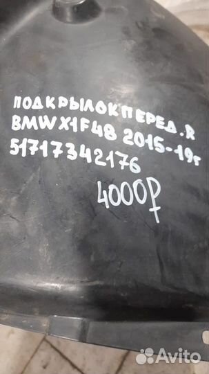 Подкрылок передний правый Bmw X1 F48 С 2015 По